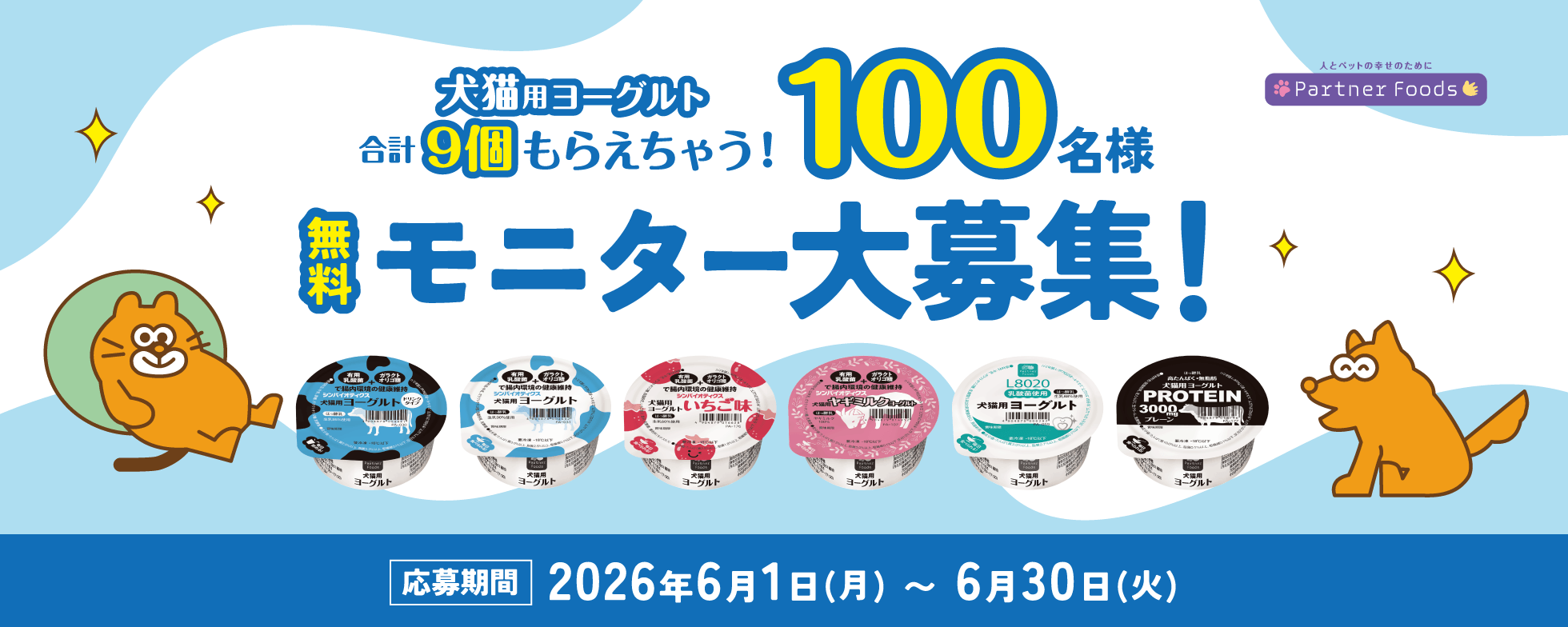 犬猫用ヨーグルトモニター大募集 100名様!! 合計9個もらえちゃう！ 応募期間 2026年6月1日（月）〜2026年6月30日（火）
