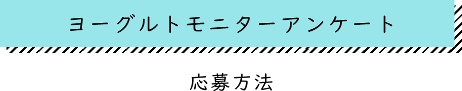 ヨーグルトモニターアンケート 応募方法