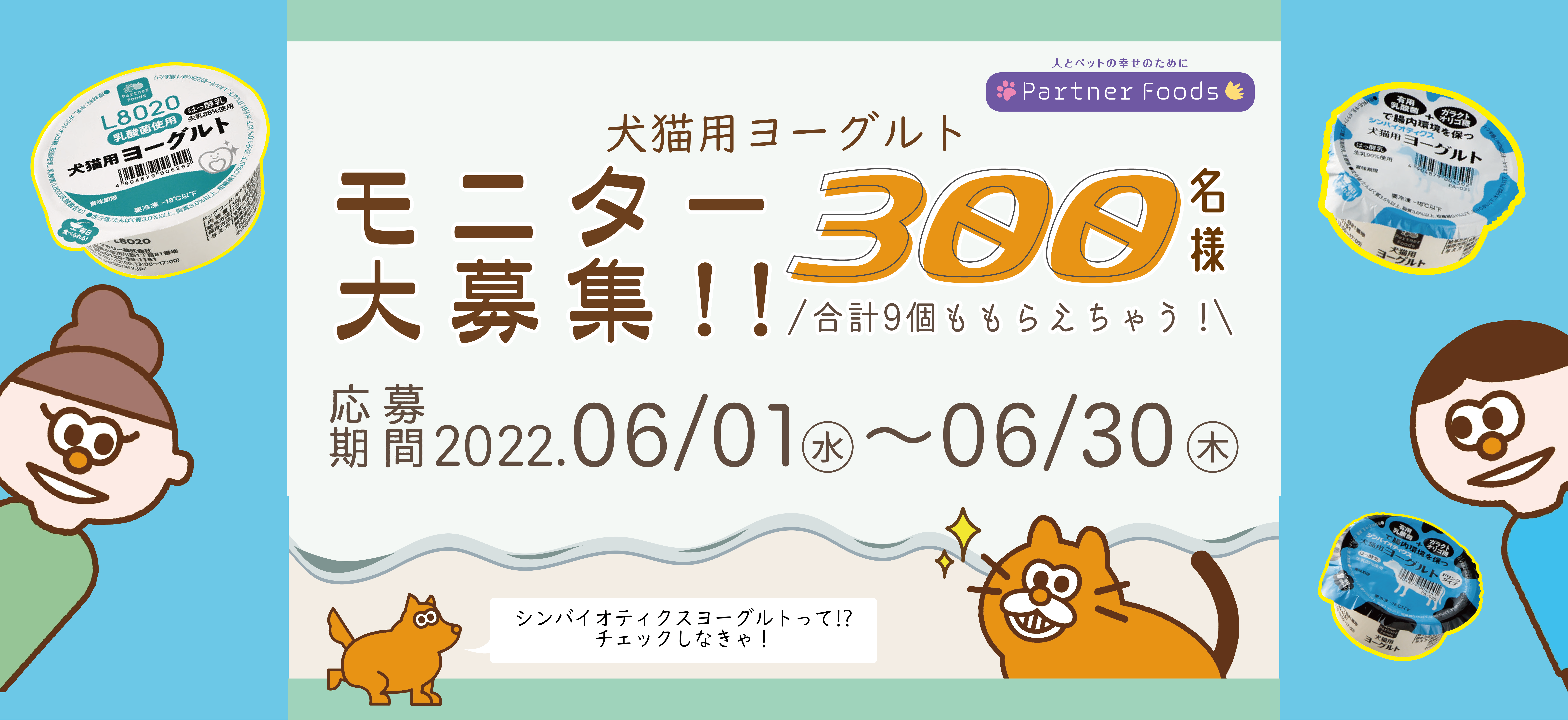 犬猫用ヨーグルトモニター大募集 300名様!! 合計9個もらえちゃう！ 応募期間 2022年6月1日（水）〜2022年6月30日（木）