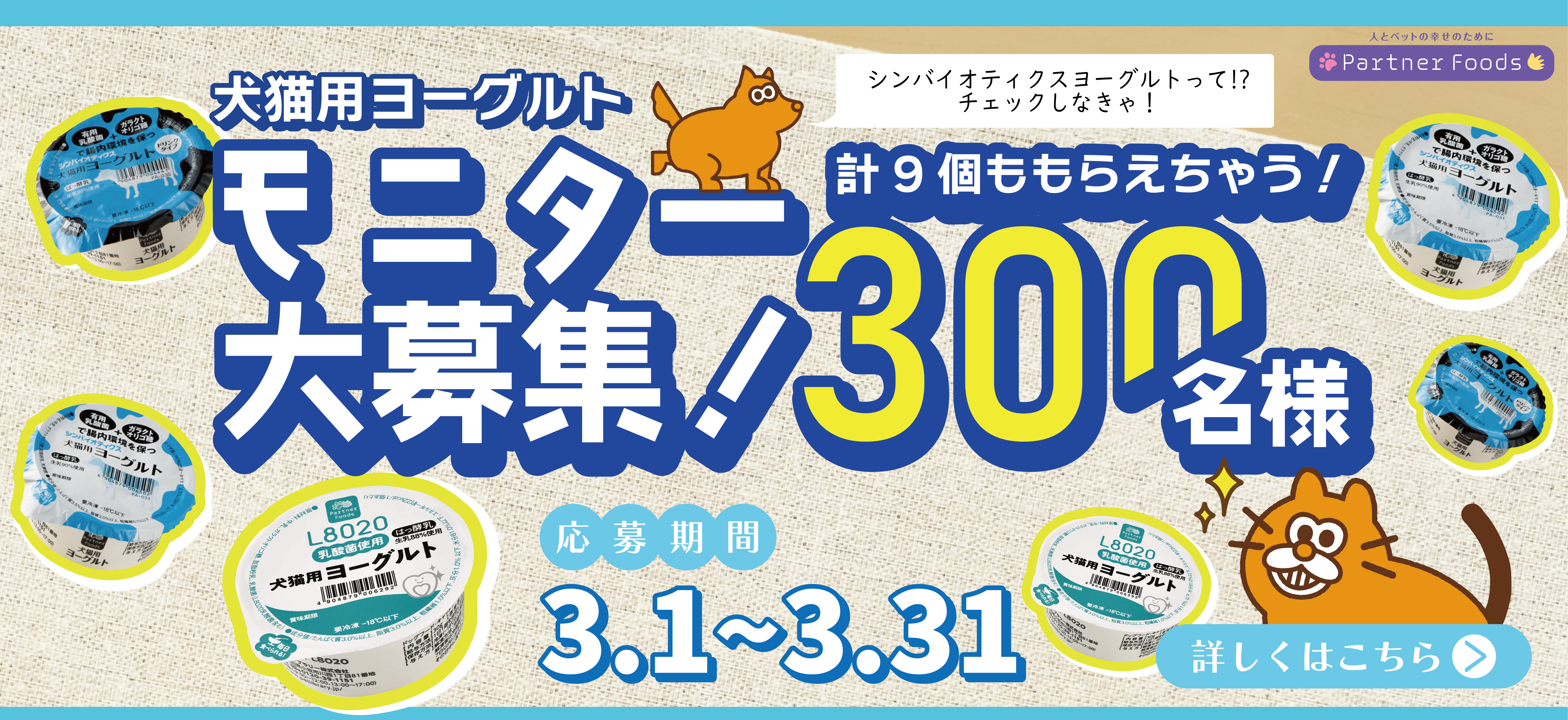 犬猫用ヨーグルトモニター大募集 300名様!! 合計9個もらえちゃう! 応募期間 2023年3月1日(水)〜2023年3月31日(金)