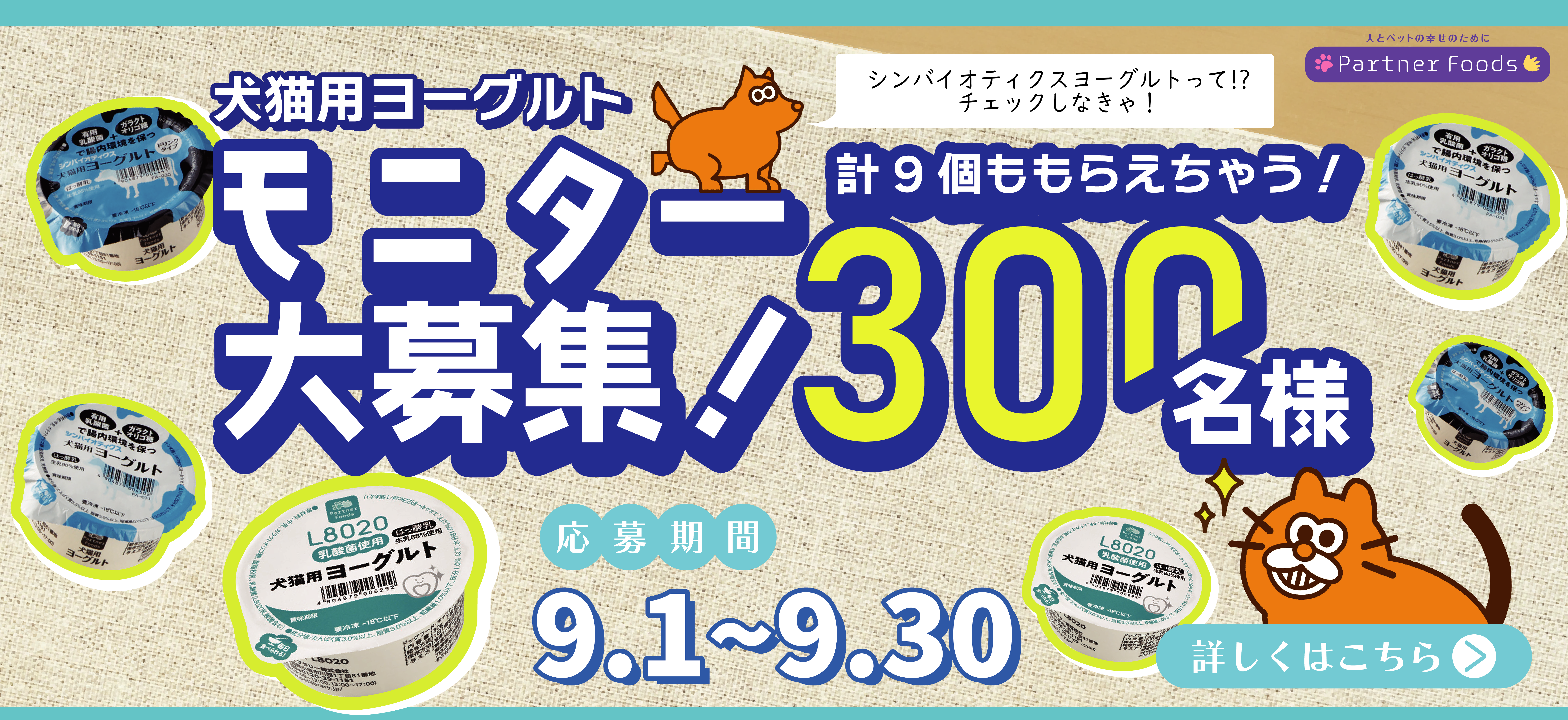 犬猫用ヨーグルトモニター大募集 300名様!! 合計9個もらえちゃう! 応募期間 2023年9月1日(金)〜2023年9月30日(土)